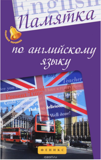 Памятка по английскому языку - Ягудена (2015)_0.png